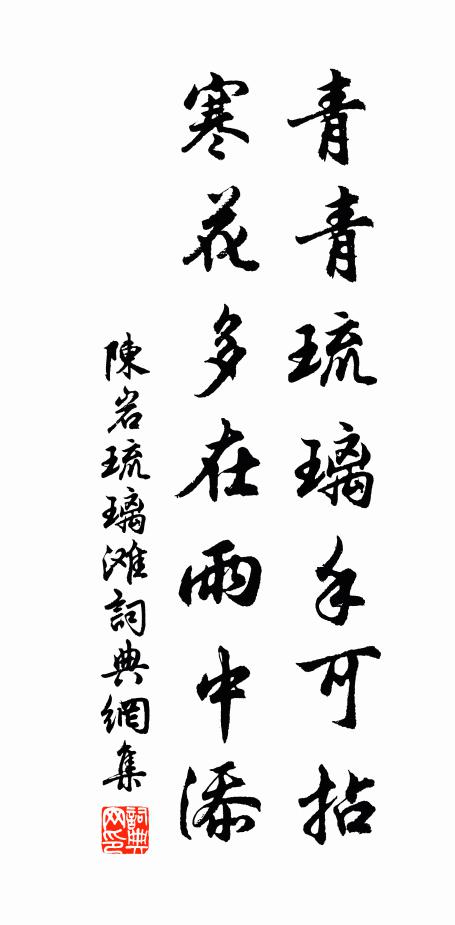 陈岩青青琉璃手可拈，寒花多在雨中添书法作品欣赏