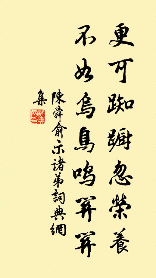陈舜俞更可踟蹰忽荣养，不如乌鸟鸣关关书法作品欣赏