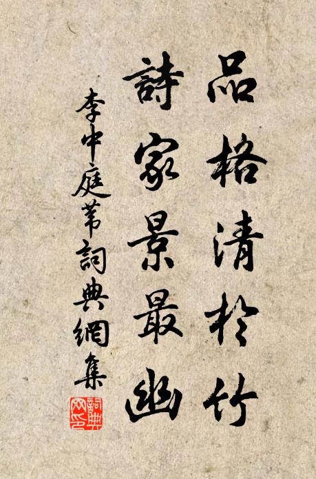 李中品格清于竹，诗家景最幽书法作品欣赏