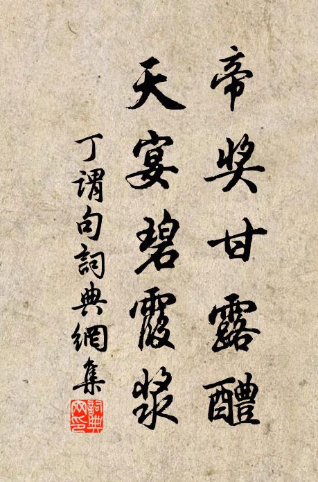 丁谓帝奖甘露醴，天宴碧霞浆。书法作品欣赏