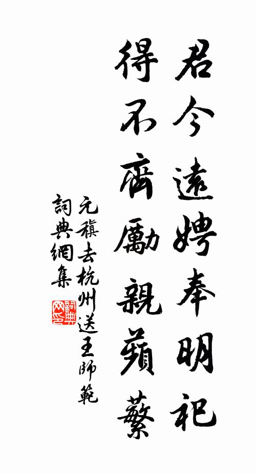 元稹君今远娉奉明祀,得不齐励亲蘋蘩书法作品欣赏