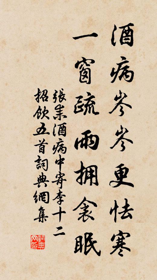 张耒酒病岑岑更怯寒，一窗疏雨拥衾眠书法作品欣赏