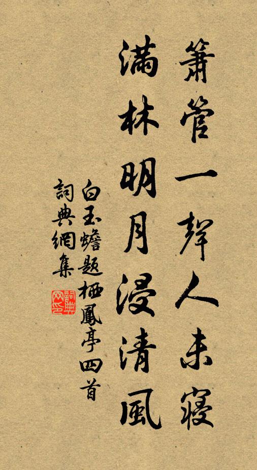 白玉蟾箫管一声人未寝，满林明月浸清风书法作品欣赏