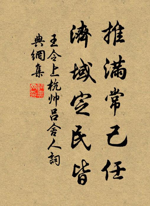 王令推满常己任，济域定民皆书法作品欣赏