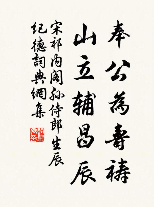 宋祁奉公为寿祷，山立辅昌辰书法作品欣赏