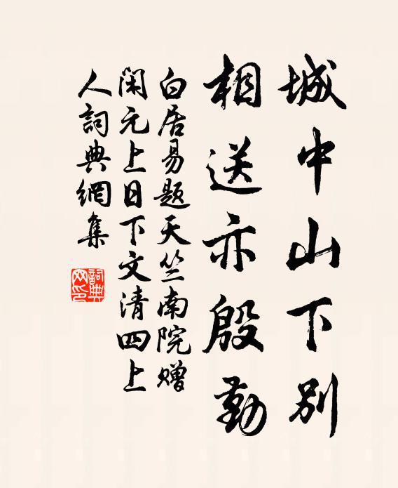 白居易城中山下别，相送亦殷勤书法作品欣赏