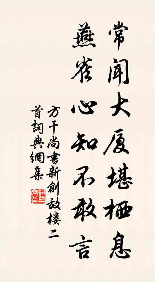 方干常闻大厦堪栖息，燕雀心知不敢言书法作品欣赏