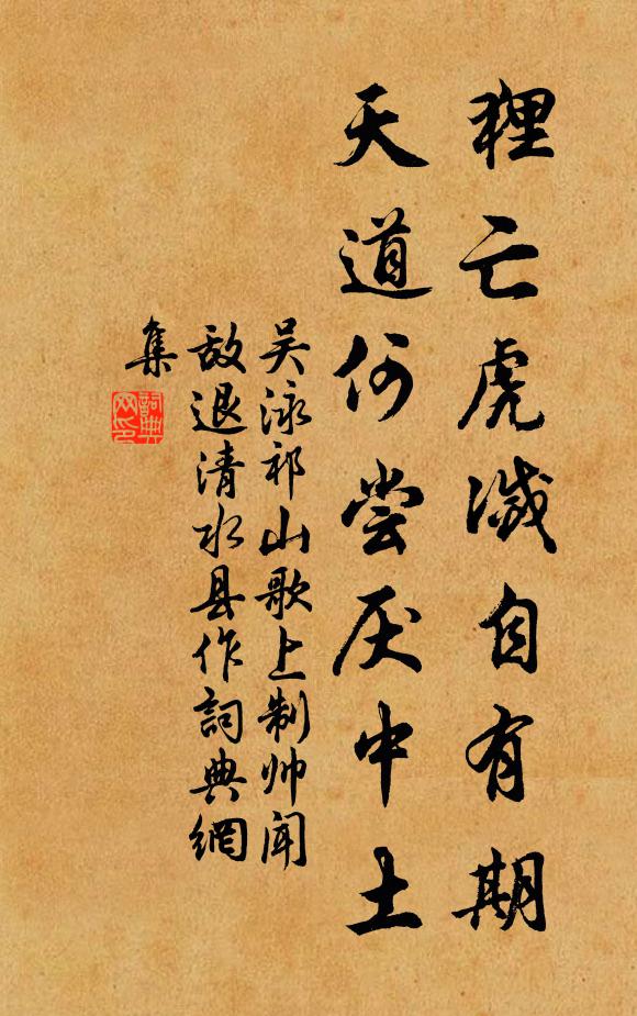 吴泳狸亡虎灭自有期，天道何尝厌中土书法作品欣赏