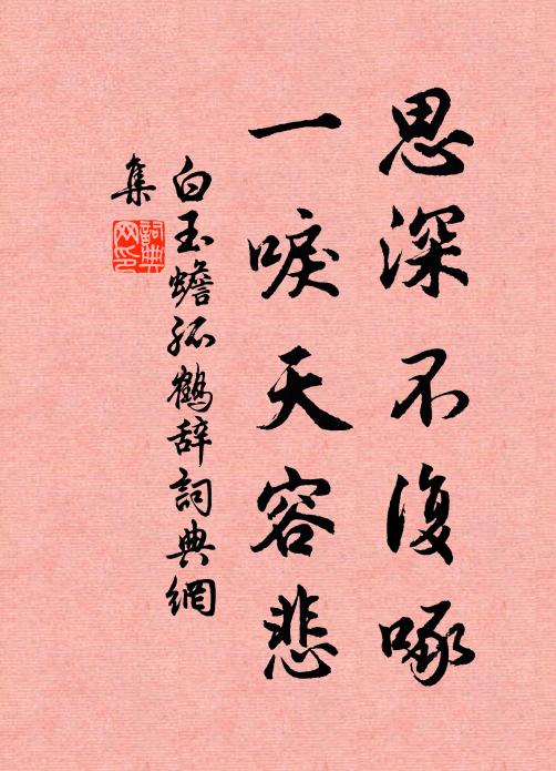 白玉蟾思深不复啄，一唳天容悲书法作品欣赏