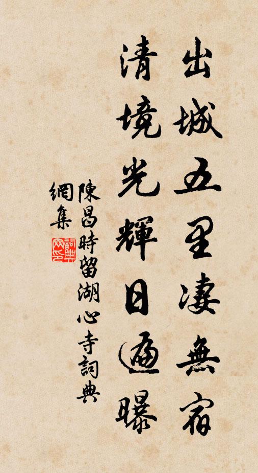 陈昌时出城五里凄无宿，清境光辉日遍曝书法作品欣赏