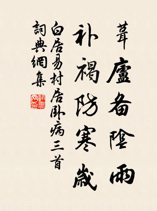 白居易葺庐备阴雨，补褐防寒岁书法作品欣赏