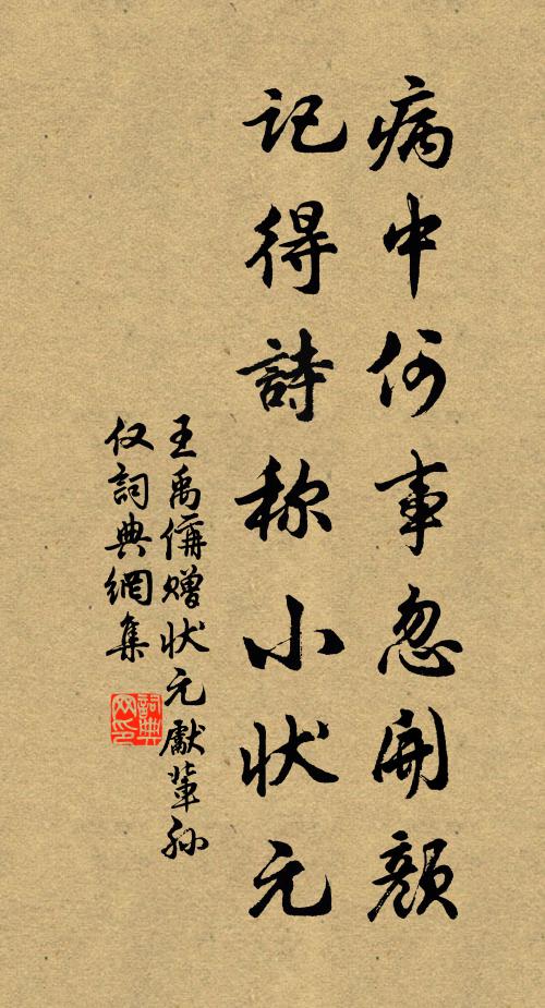 王禹偁病中何事忽开颜，记得诗称小状元书法作品欣赏