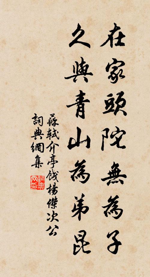 苏轼在家头陀无为子，久与青山为弟昆书法作品欣赏