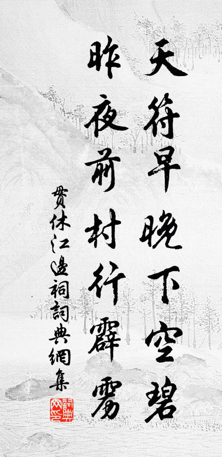 贯休天符早晚下空碧，昨夜前村行霹雳书法作品欣赏