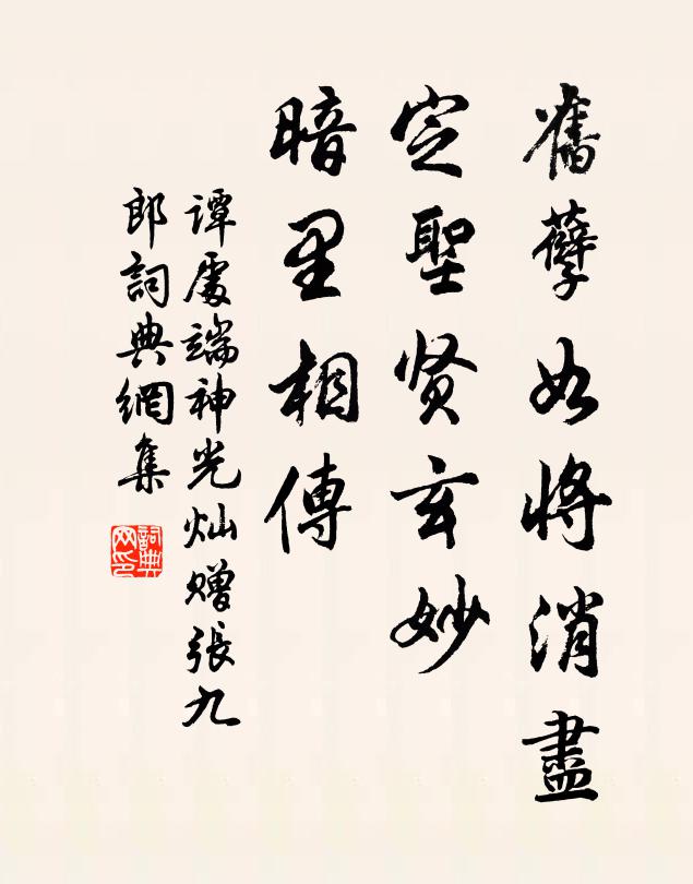 谭处端旧孽如将消尽，定圣贤玄妙，暗里相传书法作品欣赏