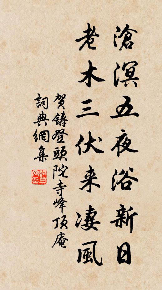 贺铸沧溟五夜浴新日，老木三伏来凄风书法作品欣赏
