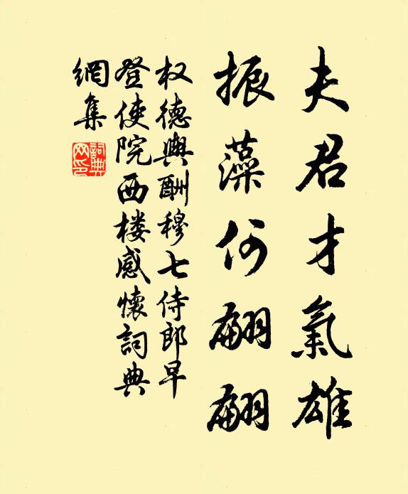 权德舆夫君才气雄，振藻何翩翩书法作品欣赏