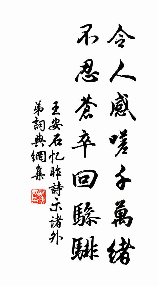 王安石令人感嗟千万绪，不忍苍卒回骖騑书法作品欣赏