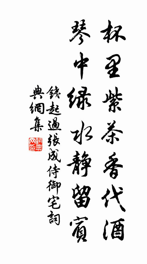 钱起杯里紫茶香代酒，琴中绿水静留宾书法作品欣赏