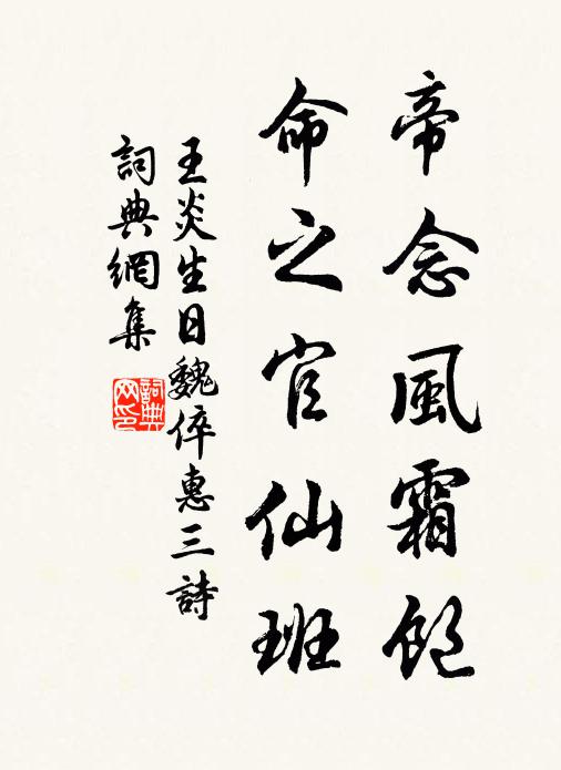 王炎帝念风霜饱，命之官仙班书法作品欣赏