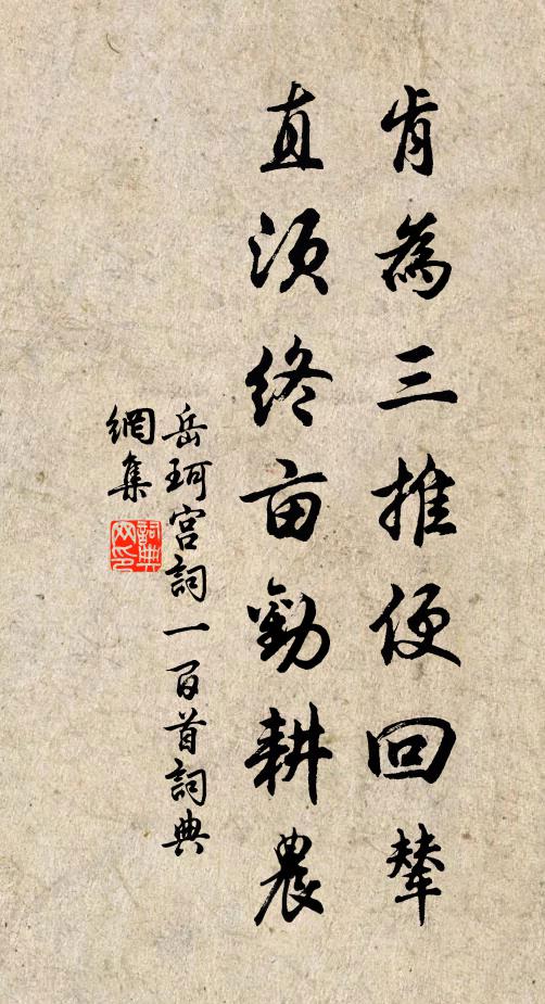 岳珂肯为三推便回辇，直须终亩劝耕农书法作品欣赏