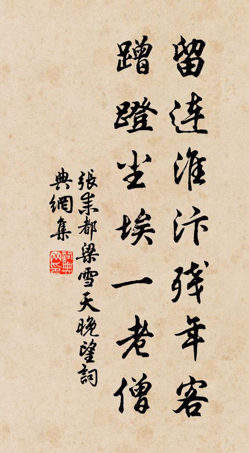 张耒留连淮汴残年客，蹭蹬尘埃一老僧书法作品欣赏
