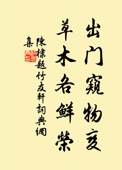 陈棣出门窥物变，草木各鲜荣书法作品欣赏