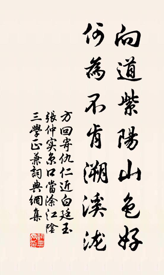 方回向道紫阳山色好，何为不肯溯溪泷书法作品欣赏