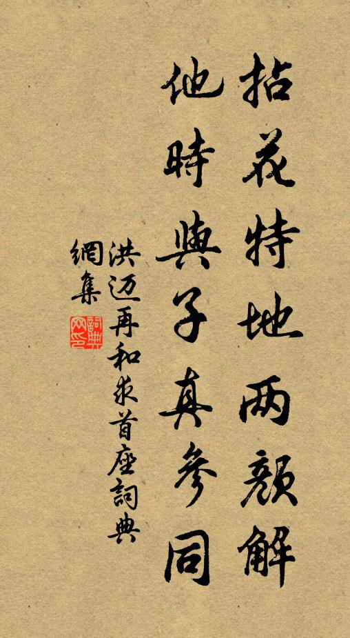 洪迈拈花特地两颜解，他时与子真参同书法作品欣赏