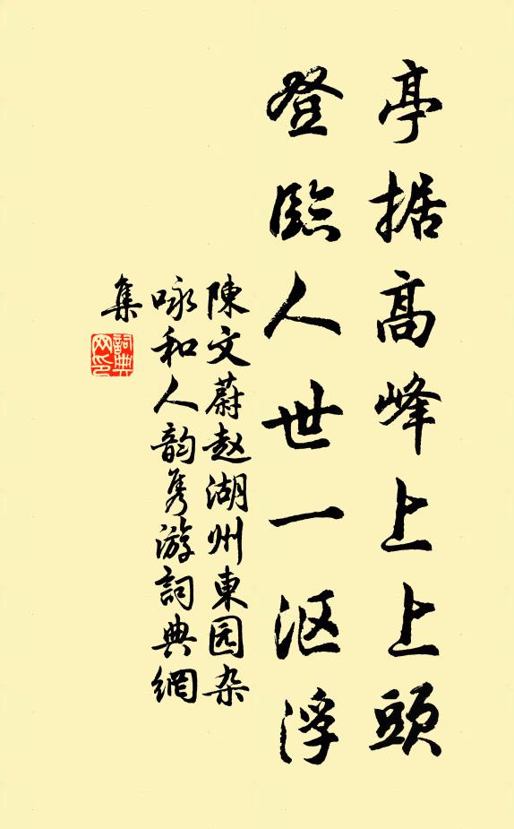 陈文蔚亭据高峰上上头，登临人世一沤浮书法作品欣赏