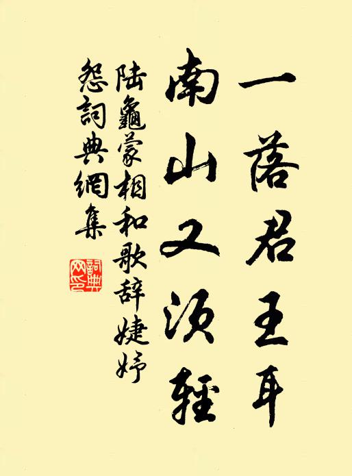 陆龟蒙一落君王耳，南山又须轻书法作品欣赏