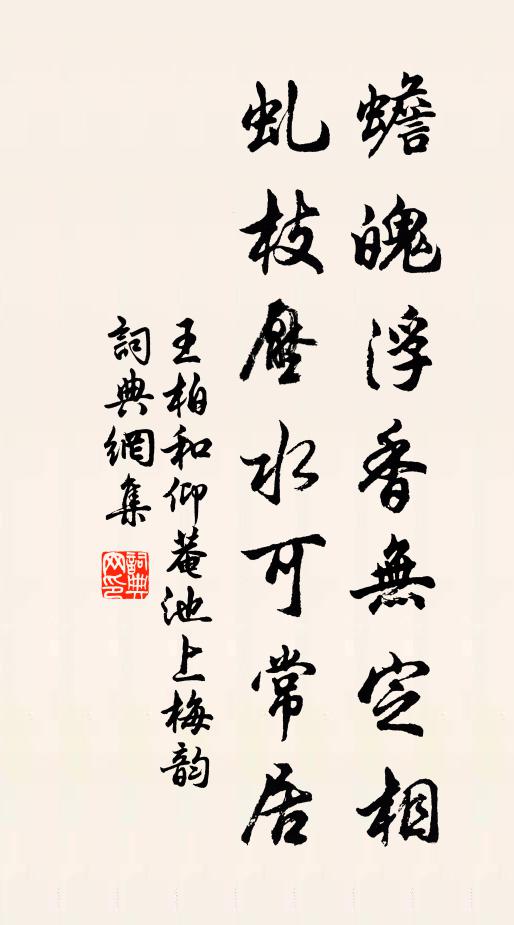 王柏蟾魄浮香无定相，虬枝压水可常居书法作品欣赏