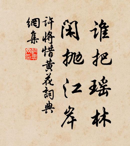 许将谁把瑶林，闲抛江岸书法作品欣赏
