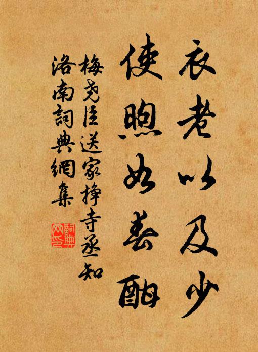 梅尧臣衣老以及少，使煦如春酣书法作品欣赏