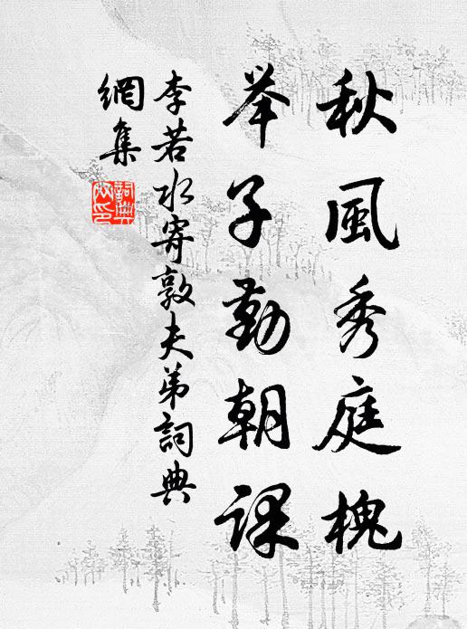 李若水秋风秀庭槐，举子勤朝课书法作品欣赏