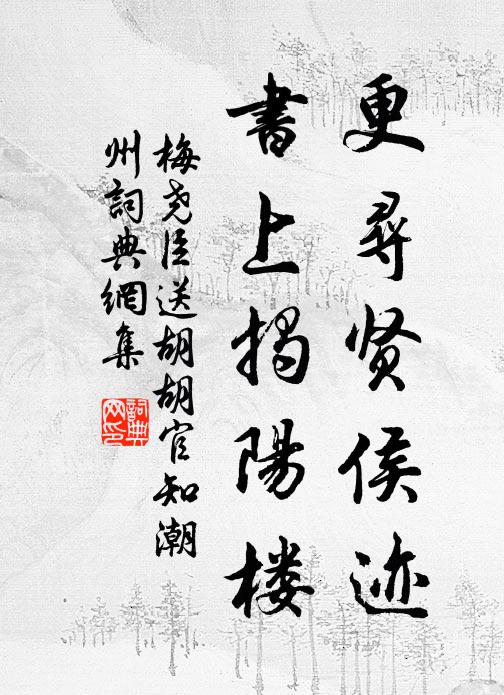 梅尧臣更寻贤侯迹，书上揭阳楼书法作品欣赏