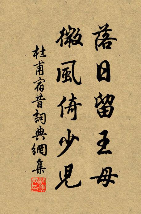 杜甫落日留王母，微风倚少儿书法作品欣赏