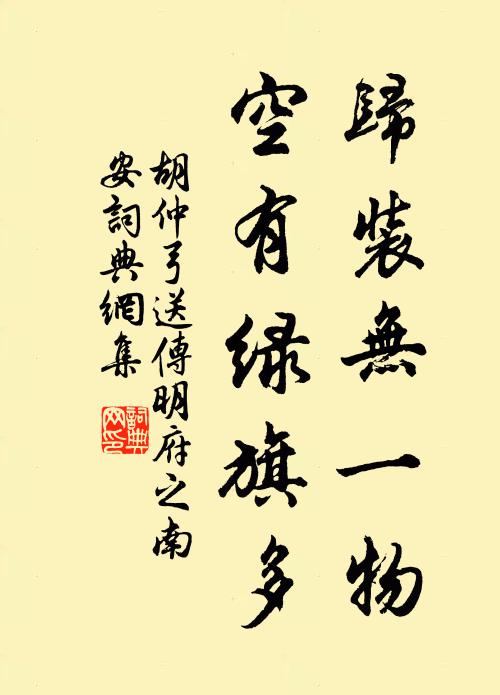 胡仲弓归装无一物，空有绿旗多书法作品欣赏