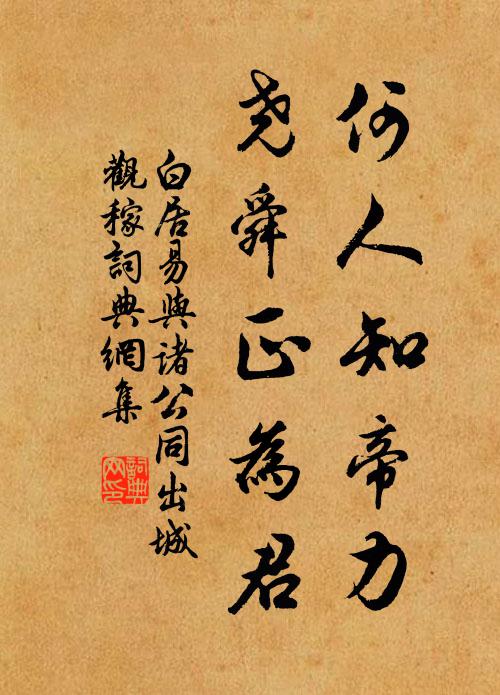 白居易何人知帝力，尧舜正为君书法作品欣赏