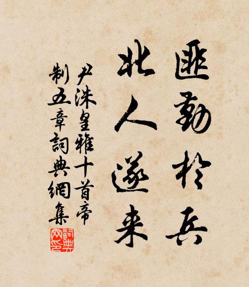 尹洙匪勤于兵，北人遂来书法作品欣赏