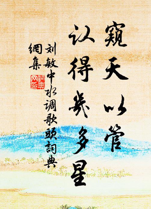 刘敏中窥天以管，认得几多星书法作品欣赏