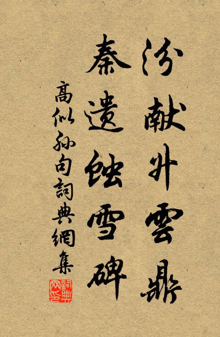 高似孙汾献升云鼎，秦遗蚀雪碑。书法作品欣赏