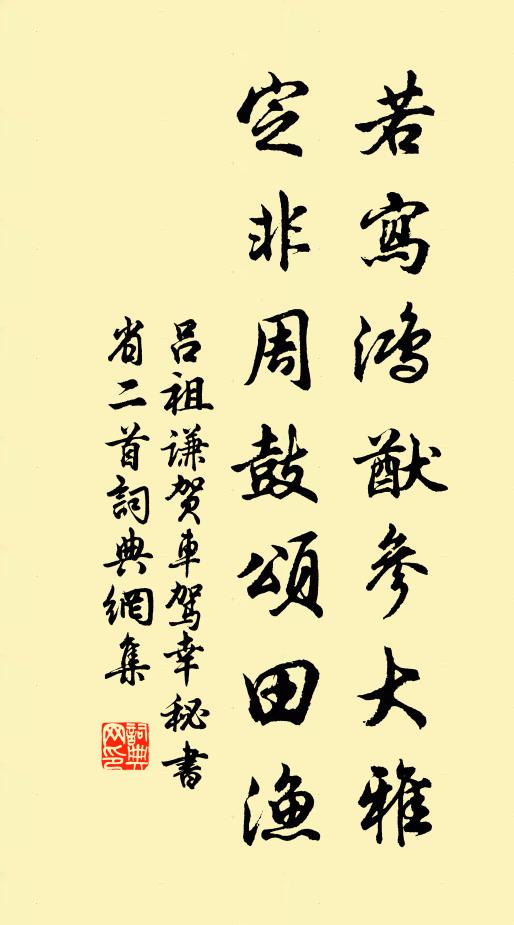 吕祖谦若写鸿猷参大雅，定非周鼓颂田渔书法作品欣赏