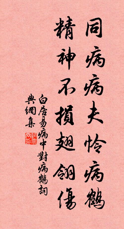 白居易同病病夫怜病鹤，精神不损翅翎伤书法作品欣赏