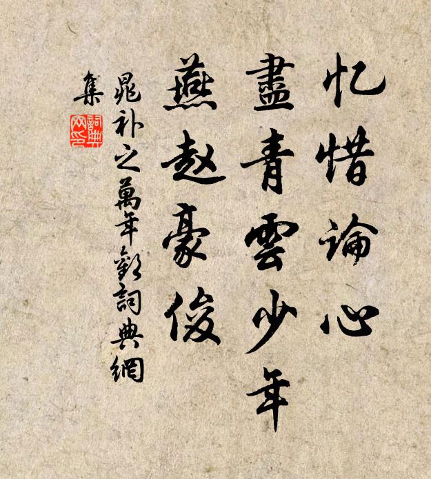 晁补之忆惜论心，尽青云少年，燕赵豪俊书法作品欣赏