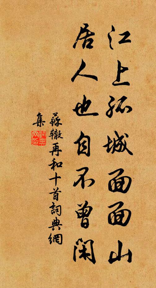 苏辙江上孤城面面山，居人也自不曾闲书法作品欣赏