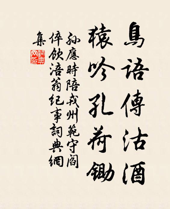 孙应时鸟语传沽酒，猿吟孔荷锄书法作品欣赏