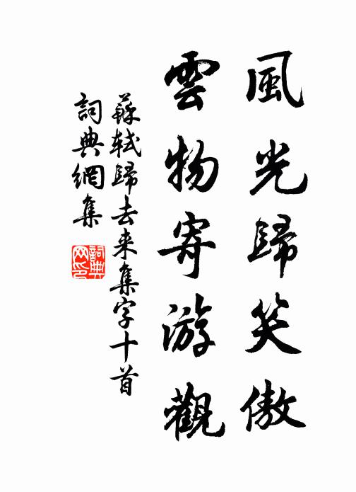 苏轼风光归笑傲，云物寄游观书法作品欣赏