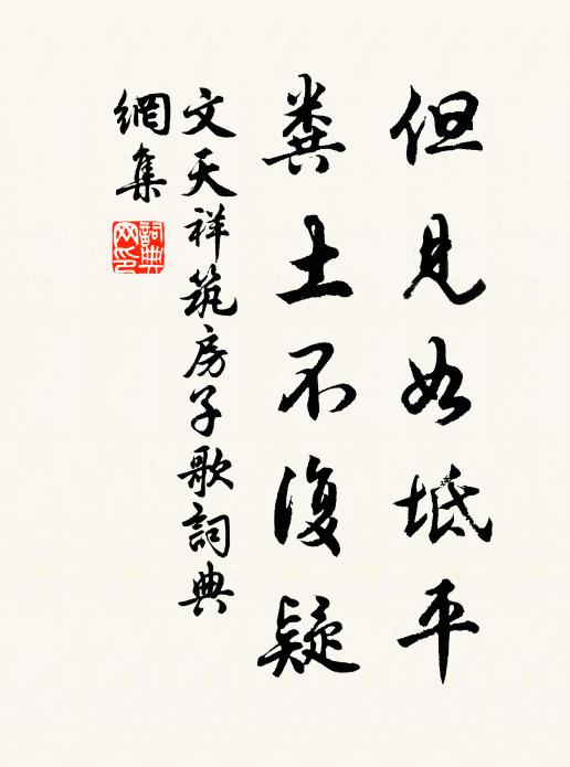 文天祥但见如坻平，粪土不复疑书法作品欣赏