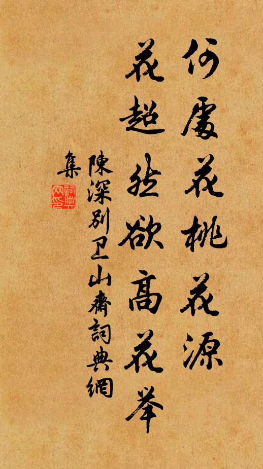 陈深何处花桃花源，花超然欲高花举书法作品欣赏